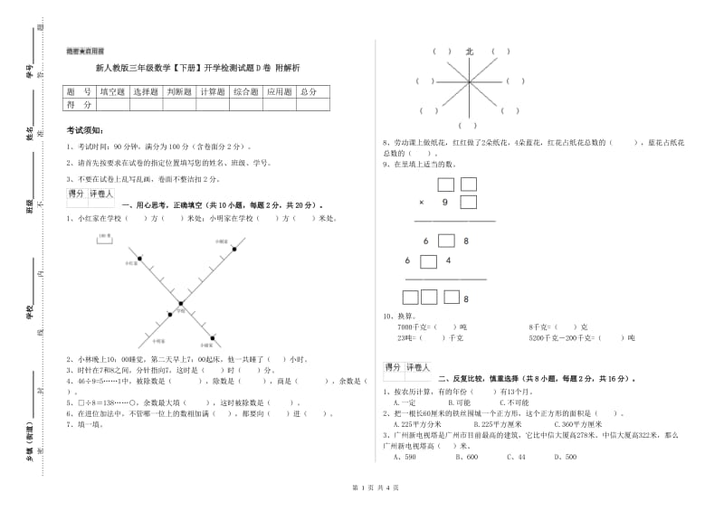 新人教版三年级数学【下册】开学检测试题D卷 附解析.doc_第1页