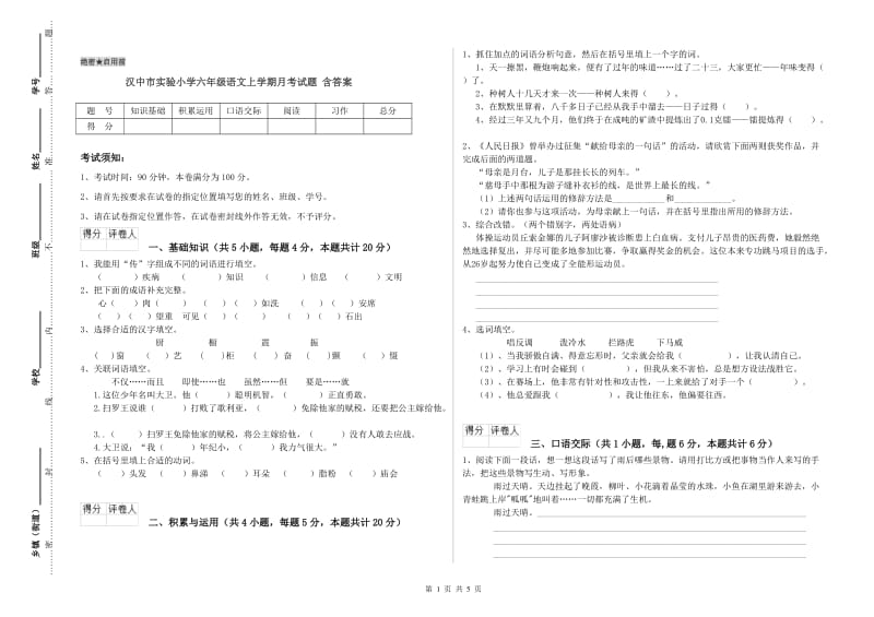 汉中市实验小学六年级语文上学期月考试题 含答案.doc_第1页