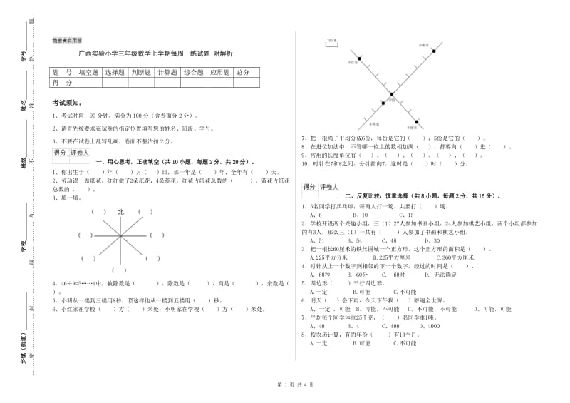 广西实验小学三年级数学上学期每周一练试题 附解析.doc_第1页