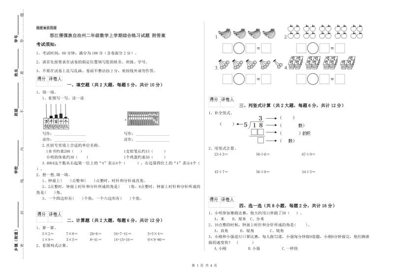 怒江傈僳族自治州二年级数学上学期综合练习试题 附答案.doc_第1页