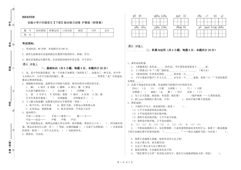 实验小学六年级语文【下册】综合练习试卷 沪教版（附答案）.doc_第1页