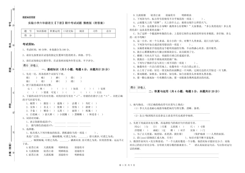 实验小学六年级语文【下册】期中考试试题 豫教版（附答案）.doc_第1页