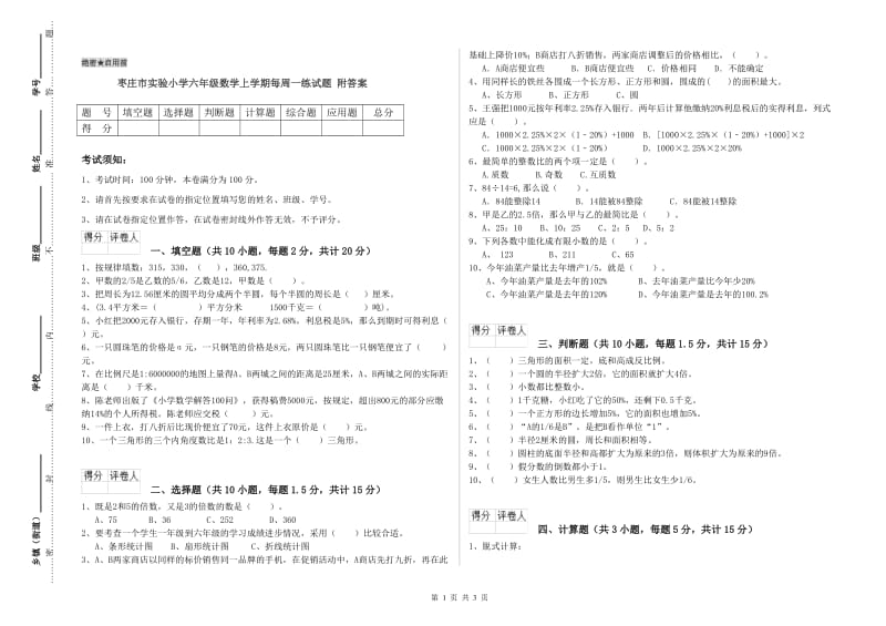 枣庄市实验小学六年级数学上学期每周一练试题 附答案.doc_第1页