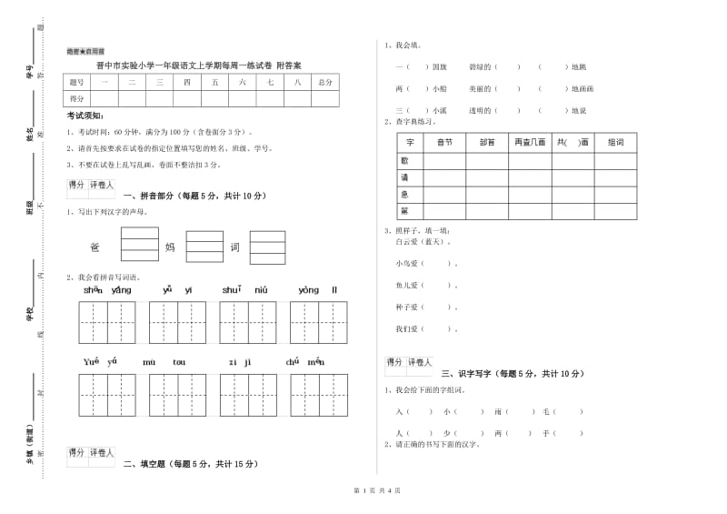 晋中市实验小学一年级语文上学期每周一练试卷 附答案.doc_第1页