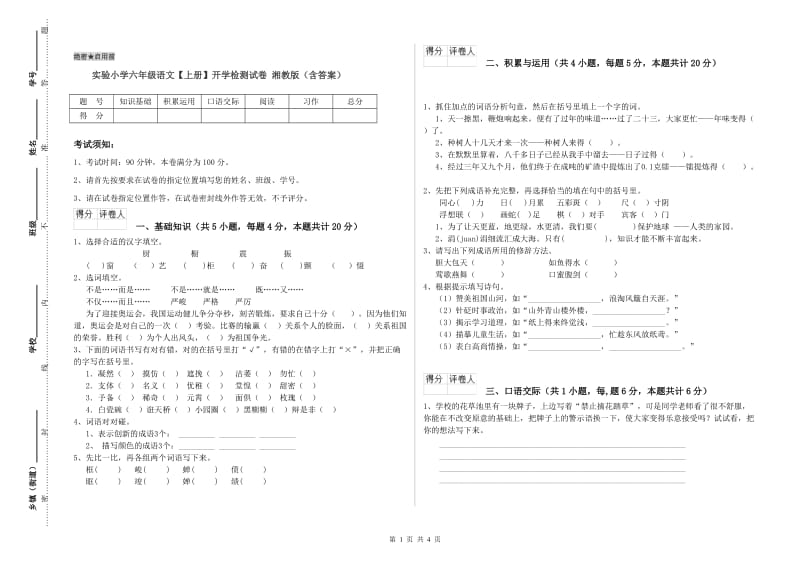 实验小学六年级语文【上册】开学检测试卷 湘教版（含答案）.doc_第1页