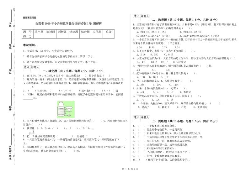 山西省2020年小升初数学强化训练试卷D卷 附解析.doc_第1页