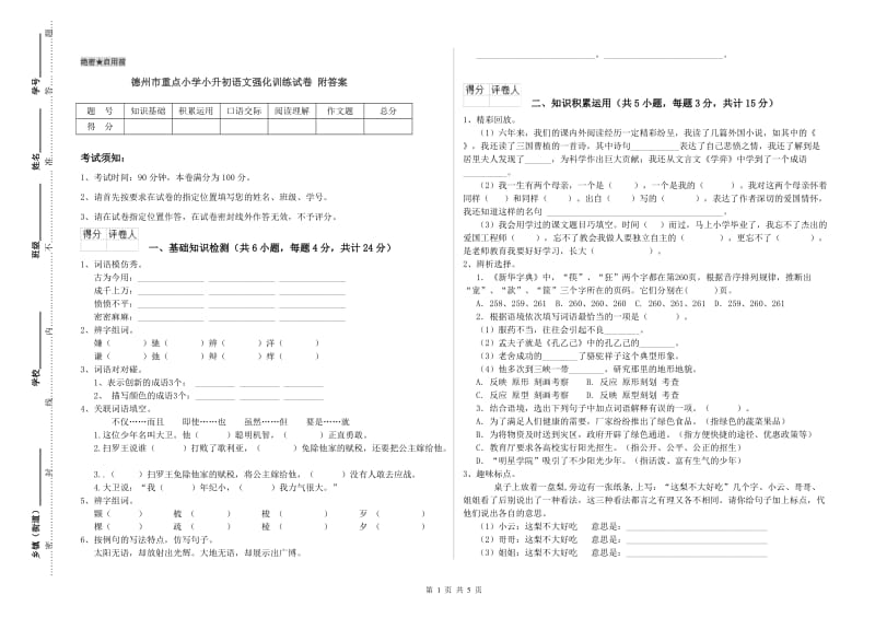 德州市重点小学小升初语文强化训练试卷 附答案.doc_第1页