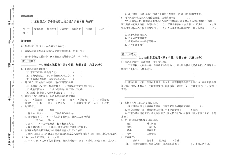 广东省重点小学小升初语文能力提升试卷A卷 附解析.doc_第1页