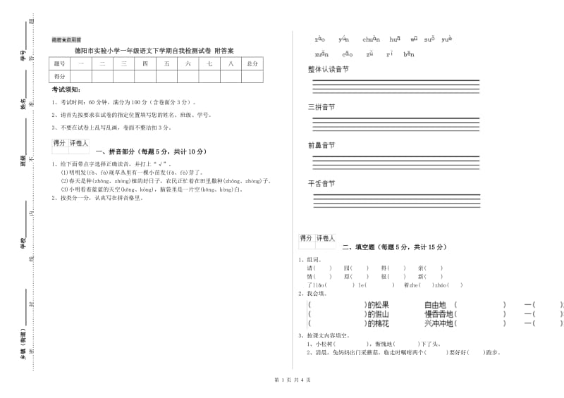 德阳市实验小学一年级语文下学期自我检测试卷 附答案.doc_第1页