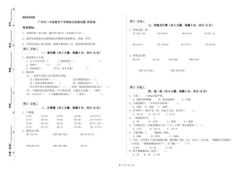 广州市二年级数学下学期综合检测试题 附答案.doc_第1页