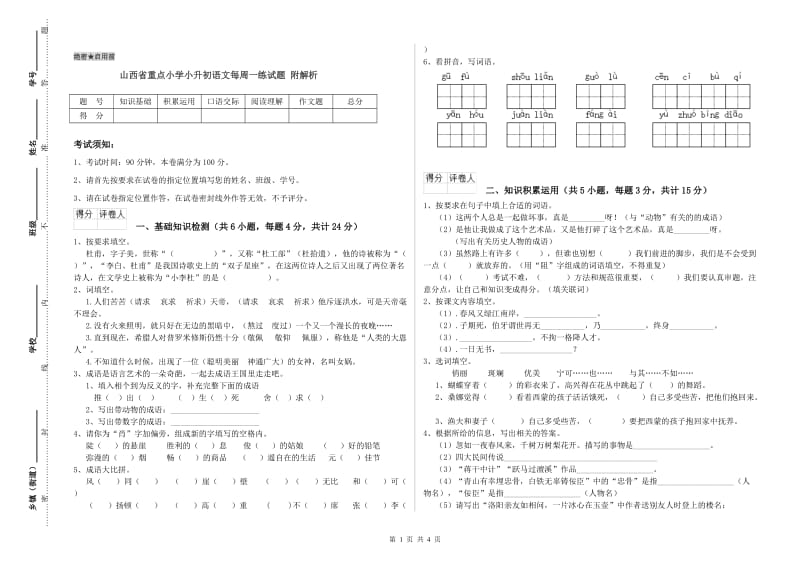 山西省重点小学小升初语文每周一练试题 附解析.doc_第1页