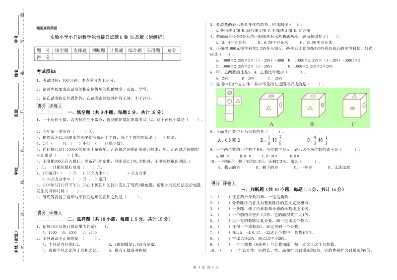 实验小学小升初数学能力提升试题D卷 江苏版（附解析）.doc_第1页