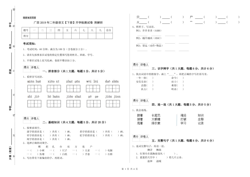 广西2019年二年级语文【下册】开学检测试卷 附解析.doc_第1页