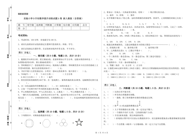 实验小学小升初数学提升训练试题A卷 新人教版（含答案）.doc_第1页