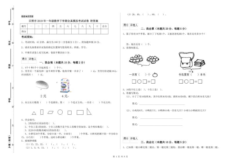 日照市2019年一年级数学下学期全真模拟考试试卷 附答案.doc_第1页