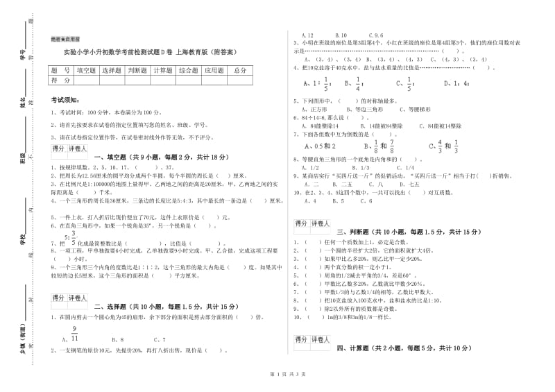 实验小学小升初数学考前检测试题D卷 上海教育版（附答案）.doc_第1页