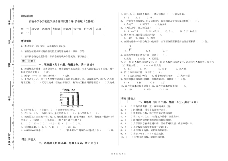 实验小学小升初数学综合练习试题D卷 沪教版（含答案）.doc_第1页