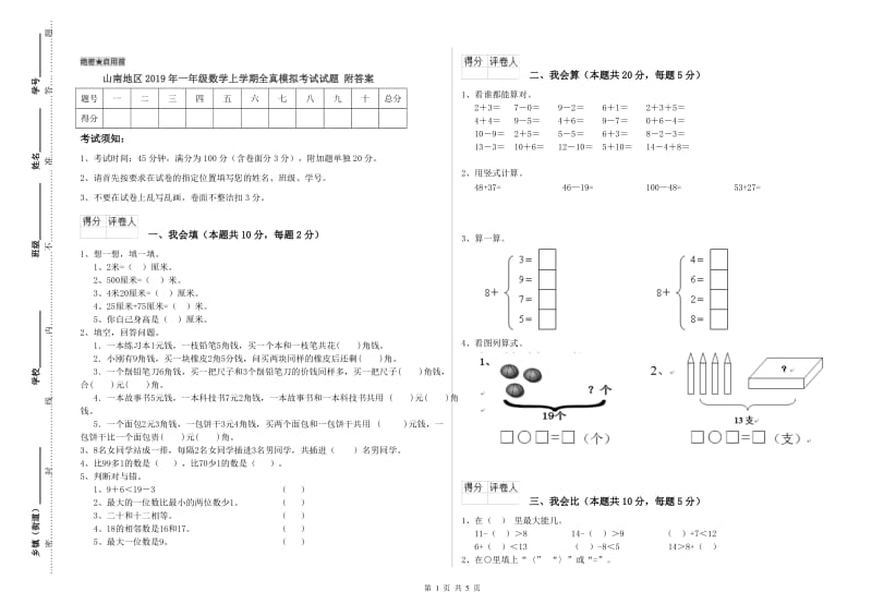 山南地区2019年一年级数学上学期全真模拟考试试题 附答案.doc_第1页