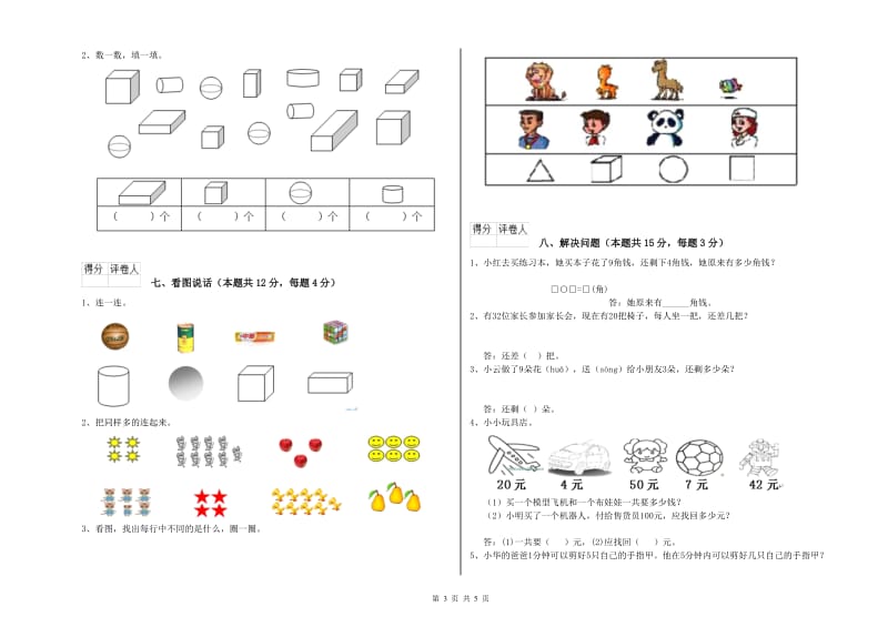 山南地区2019年一年级数学上学期全真模拟考试试题 附答案.doc_第3页