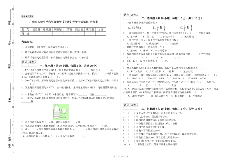 广州市实验小学六年级数学【下册】开学考试试题 附答案.doc_第1页