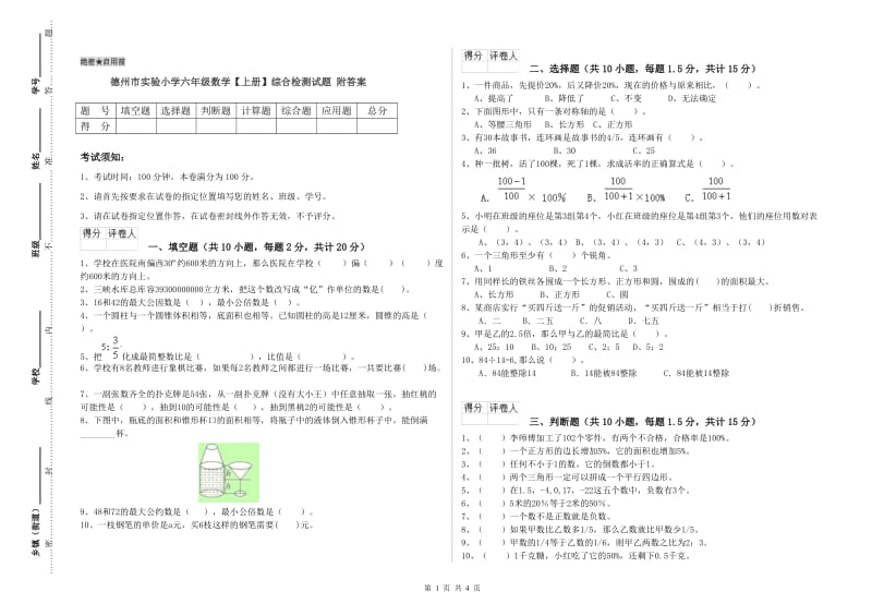 德州市实验小学六年级数学【上册】综合检测试题 附答案.doc_第1页