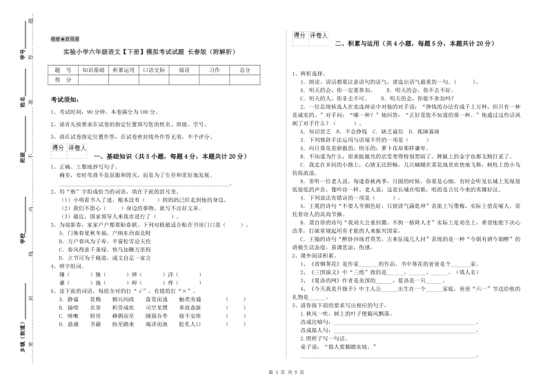 实验小学六年级语文【下册】模拟考试试题 长春版（附解析）.doc_第1页