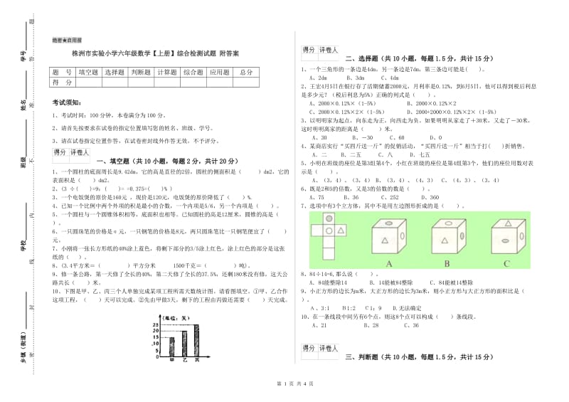 株洲市实验小学六年级数学【上册】综合检测试题 附答案.doc_第1页