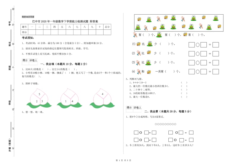 巴中市2020年一年级数学下学期能力检测试题 附答案.doc_第1页