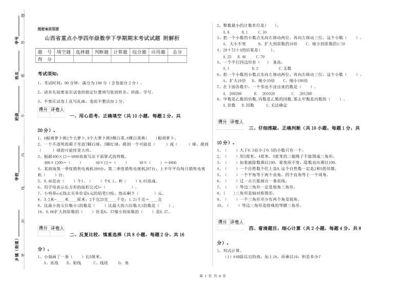 山西省重点小学四年级数学下学期期末考试试题 附解析.doc_第1页