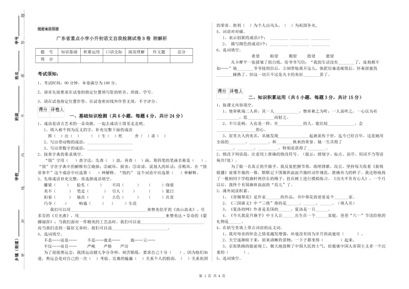 广东省重点小学小升初语文自我检测试卷B卷 附解析.doc_第1页