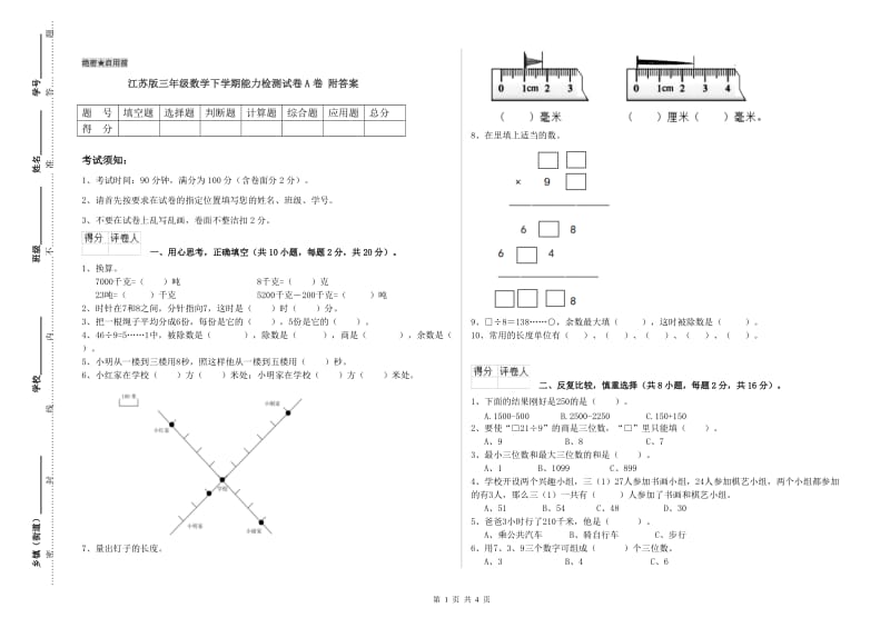 江苏版三年级数学下学期能力检测试卷A卷 附答案.doc_第1页