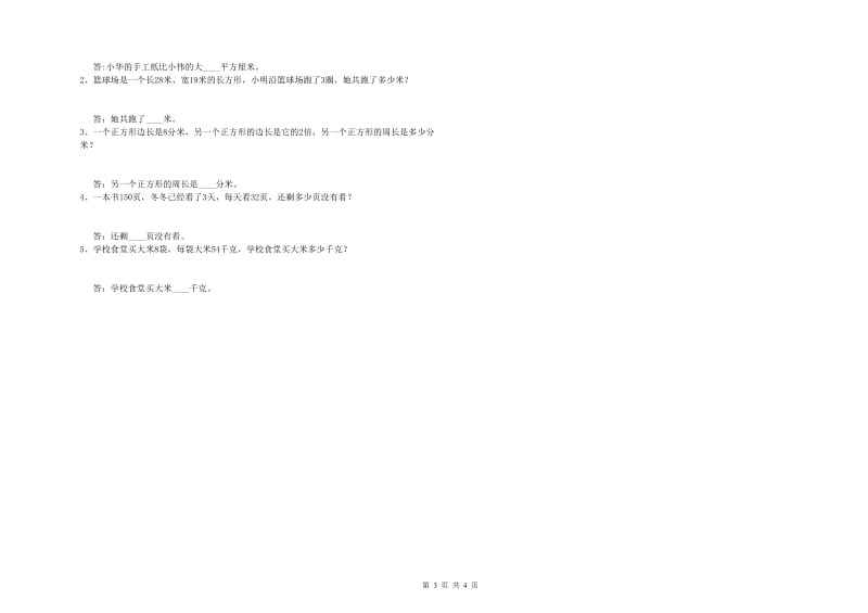 江苏版三年级数学下学期能力检测试卷A卷 附答案.doc_第3页