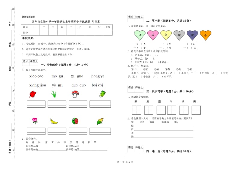 常州市实验小学一年级语文上学期期中考试试题 附答案.doc_第1页