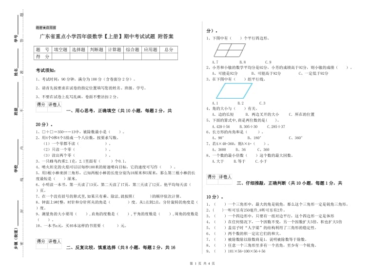 广东省重点小学四年级数学【上册】期中考试试题 附答案.doc_第1页