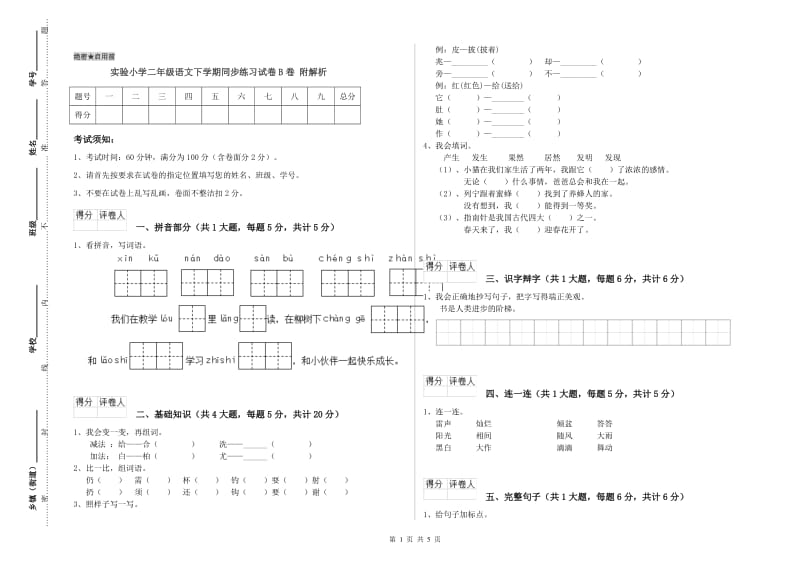 实验小学二年级语文下学期同步练习试卷B卷 附解析.doc_第1页