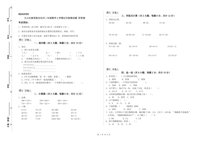 文山壮族苗族自治州二年级数学上学期过关检测试题 附答案.doc_第1页