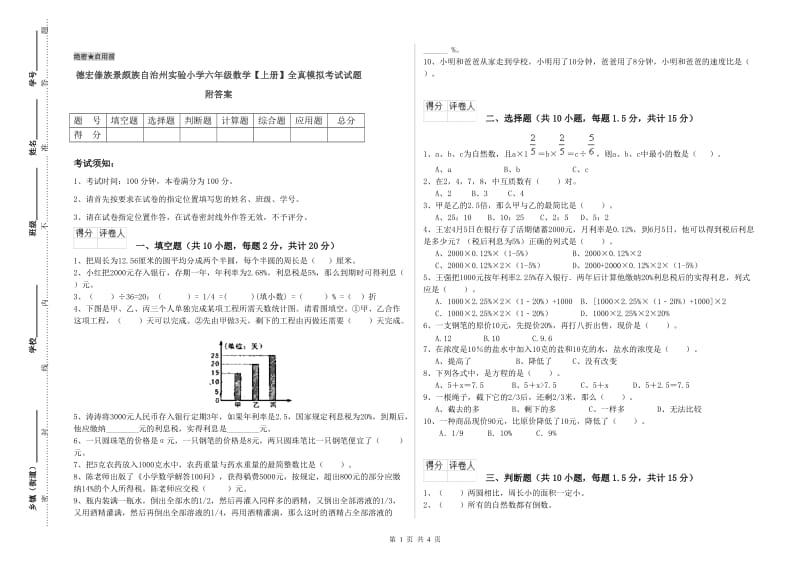 德宏傣族景颇族自治州实验小学六年级数学【上册】全真模拟考试试题 附答案.doc_第1页