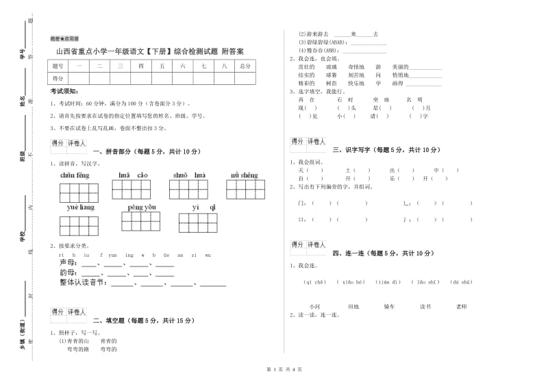 山西省重点小学一年级语文【下册】综合检测试题 附答案.doc_第1页