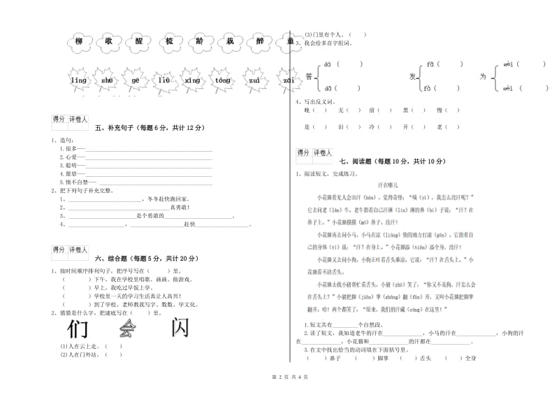 山西省重点小学一年级语文【下册】综合检测试题 附答案.doc_第2页