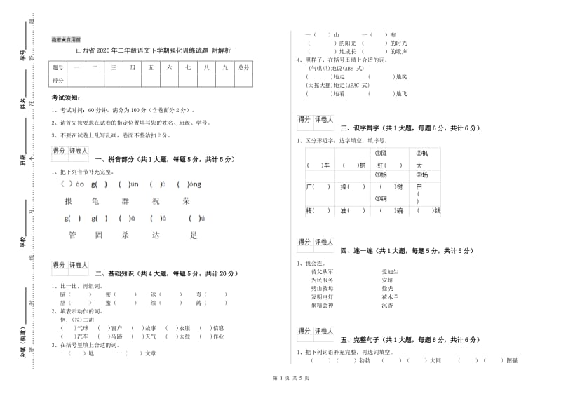 山西省2020年二年级语文下学期强化训练试题 附解析.doc_第1页