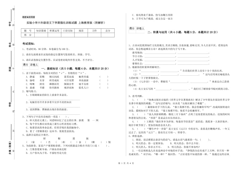 实验小学六年级语文下学期强化训练试题 上海教育版（附解析）.doc_第1页