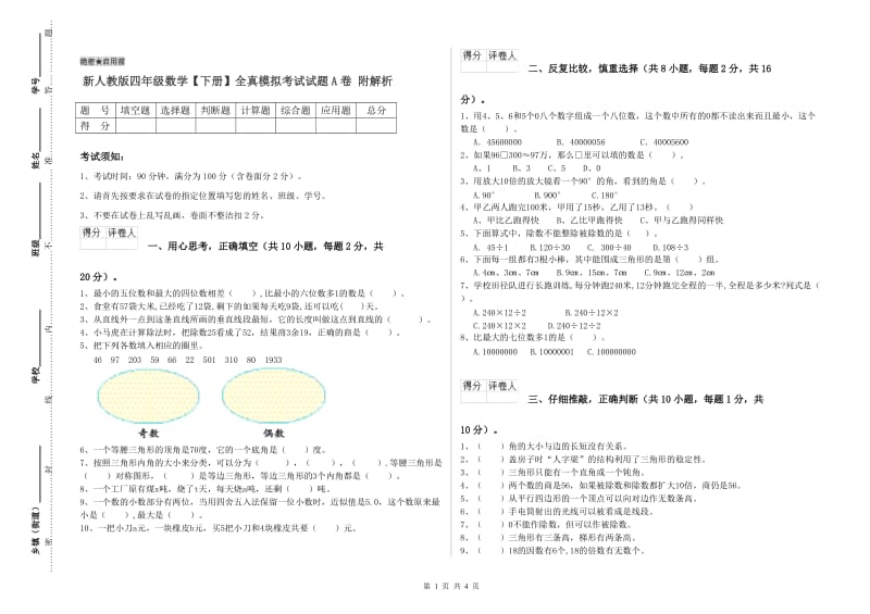 新人教版四年级数学【下册】全真模拟考试试题A卷 附解析.doc_第1页