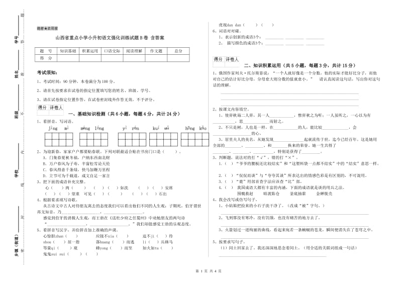 山西省重点小学小升初语文强化训练试题B卷 含答案.doc_第1页