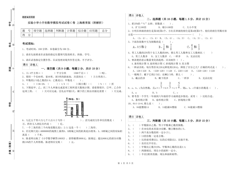 实验小学小升初数学模拟考试试卷C卷 上海教育版（附解析）.doc_第1页