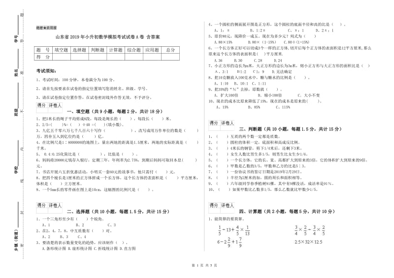 山东省2019年小升初数学模拟考试试卷A卷 含答案.doc_第1页