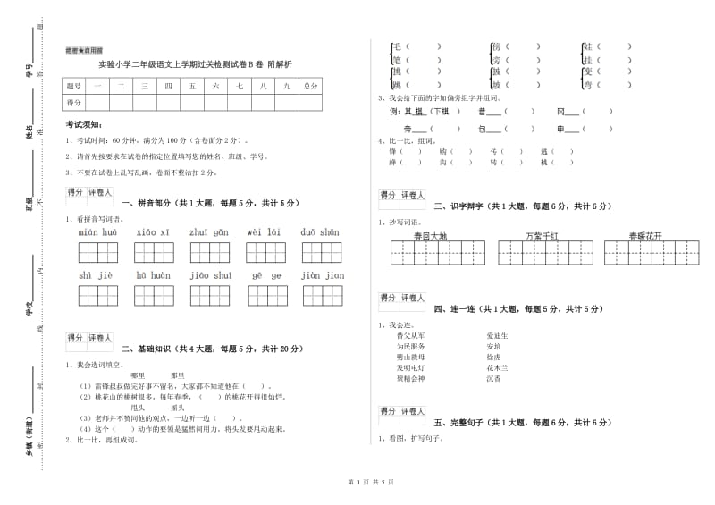 实验小学二年级语文上学期过关检测试卷B卷 附解析.doc_第1页