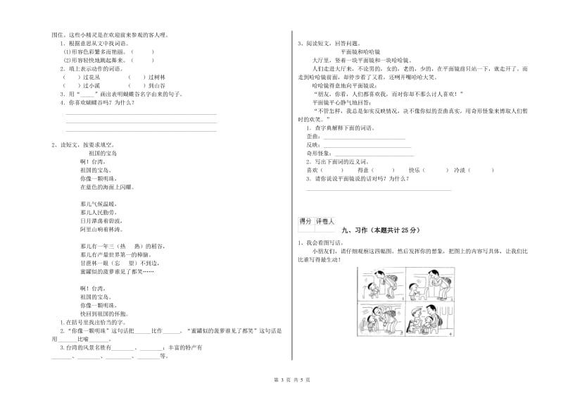 实验小学二年级语文上学期过关检测试卷B卷 附解析.doc_第3页