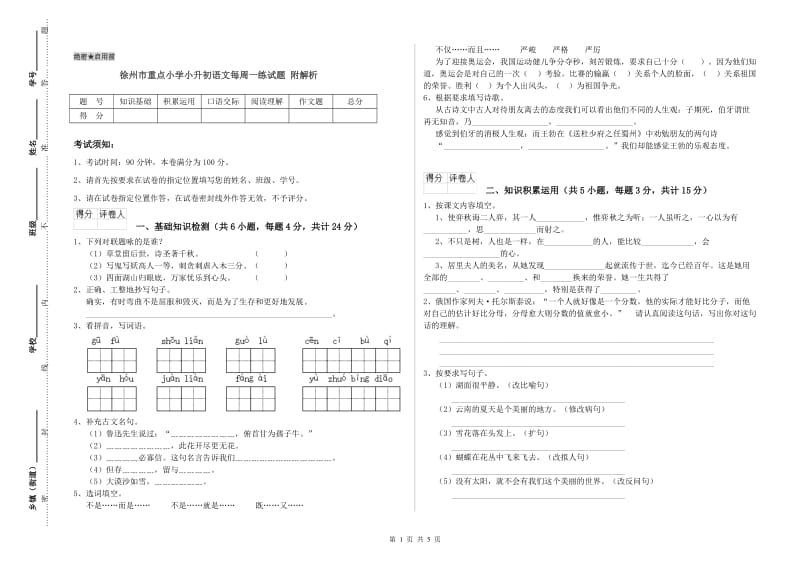 徐州市重点小学小升初语文每周一练试题 附解析.doc_第1页