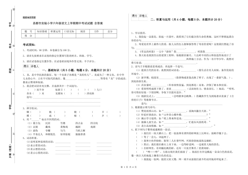 昌都市实验小学六年级语文上学期期中考试试题 含答案.doc_第1页