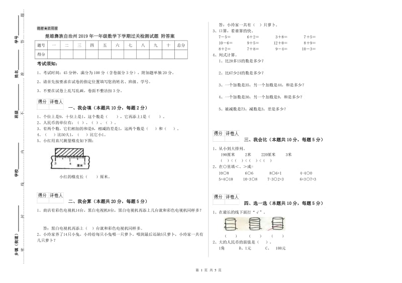 楚雄彝族自治州2019年一年级数学下学期过关检测试题 附答案.doc_第1页